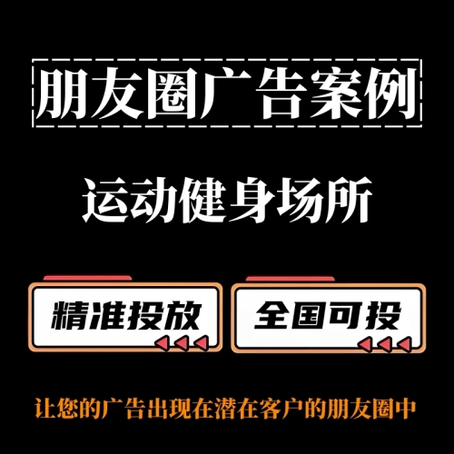 运动健身场所（如：羽毛球馆）如何投放朋友圈广告？