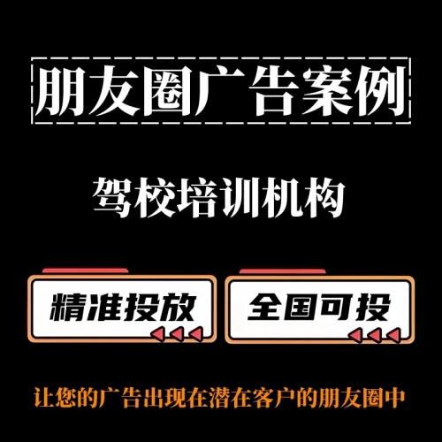 驾校培训机构如何投放朋友圈广告？朋友圈广告案例分享