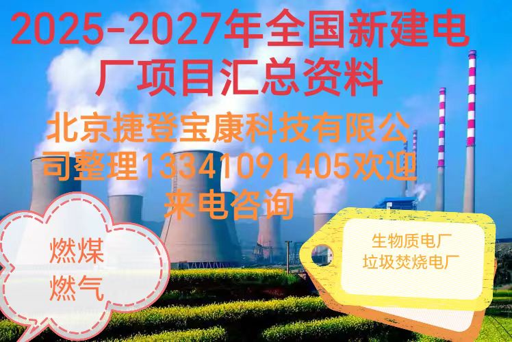 2025年2026年火电项目汇总!可研、设计、核准、开工等