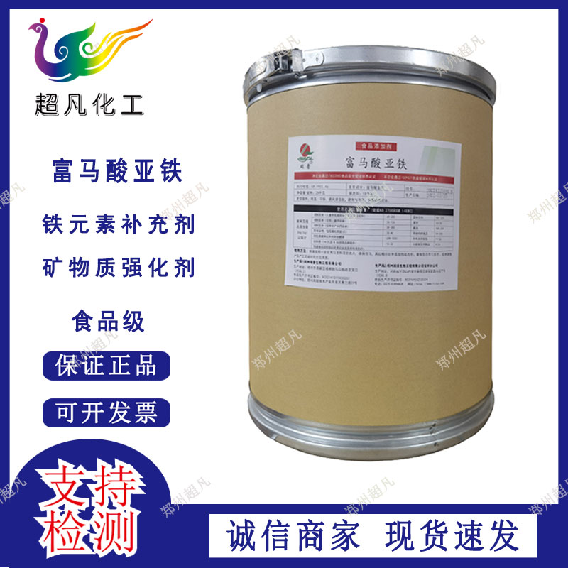 富马酸亚铁食品级铁元素补充剂食用矿物质营养添加剂食品级水溶