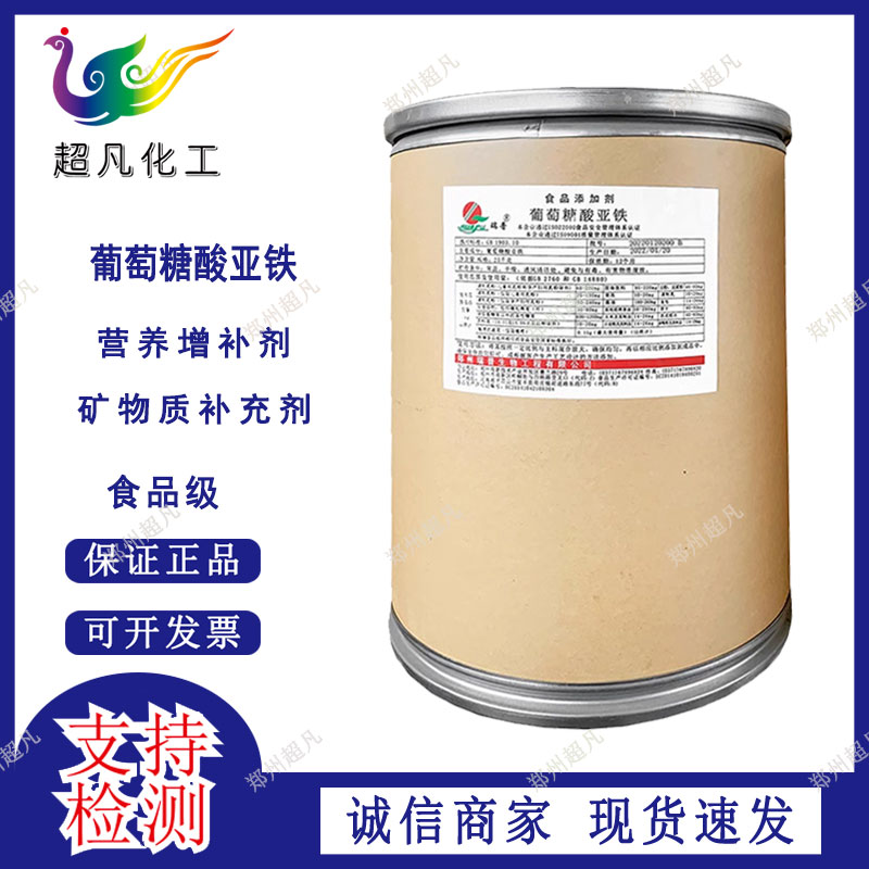 葡萄糖酸亚铁食品级营养强化剂微量元素铁元素矿物质强化剂添加剂