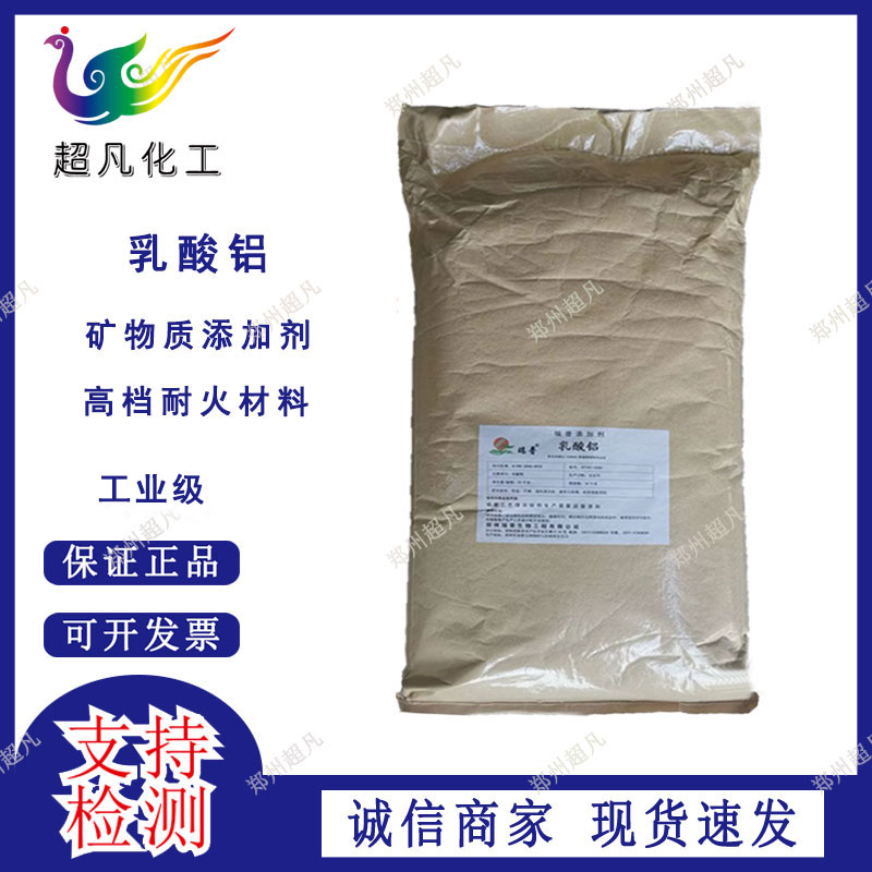 乳酸铝矿物质添加剂耐火材料添加剂乳酸铝瑞普乳酸铝现货批发