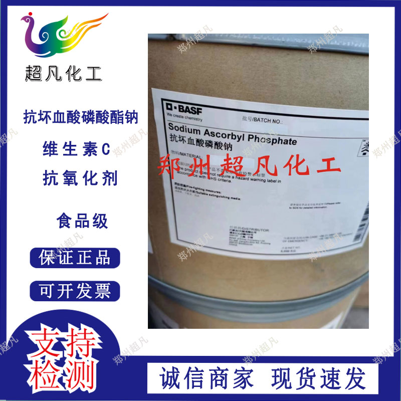 抗坏血酸磷酸钠化妆品原料维生素C磷酸酯钠抗氧化剂VC磷酸酯钠