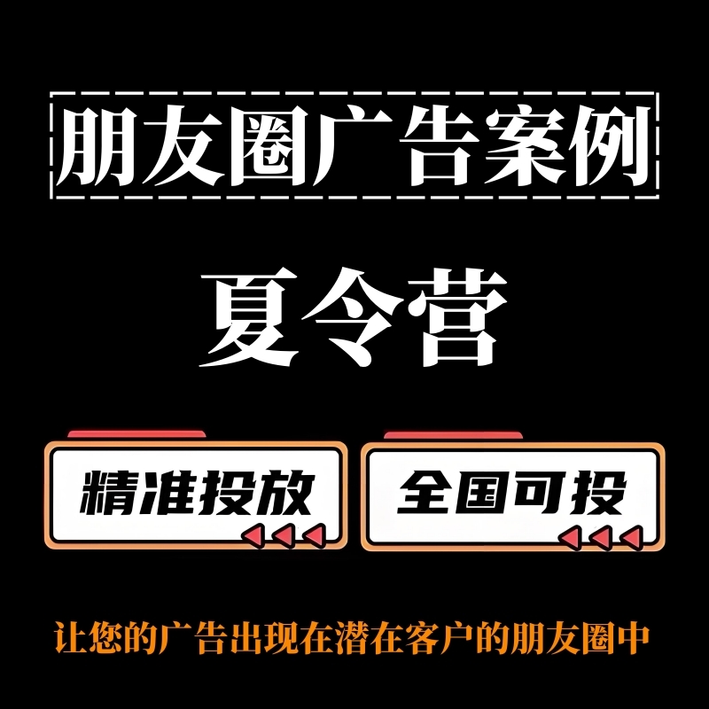 夏令营如何投放朋友圈广告？朋友圈广告投放案例分享