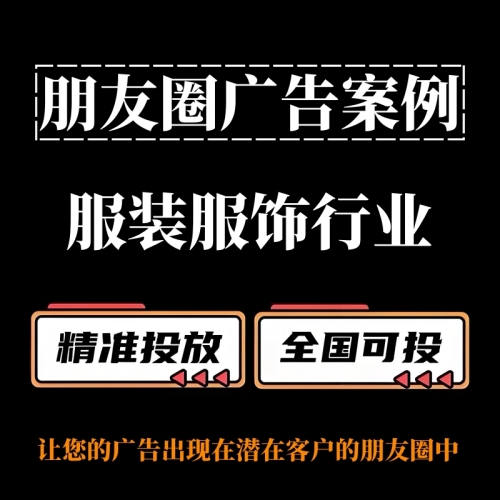 服装服饰行业如何投放朋友圈广告？朋友圈广告投放案例分享