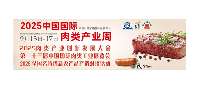 2025第二十三届中国（厦门）国际肉类工业展览会/中国肉博会