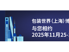 2025年上海包装世界博览会（SWOP）