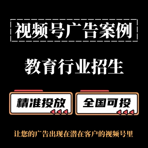 教育机构如何投放视频号广告？视频号广告投放案例分享