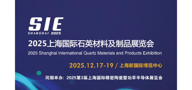 2025上海国际石英材料及制品展览会