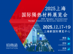 2025上海国际隔热材料展览会 邀请函