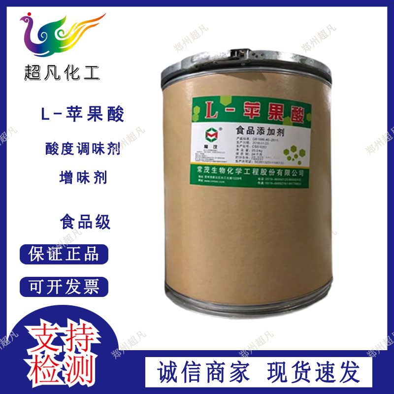 常茂L-苹果酸食品级苹果酸酸度调节剂果汁饮料酸味剂