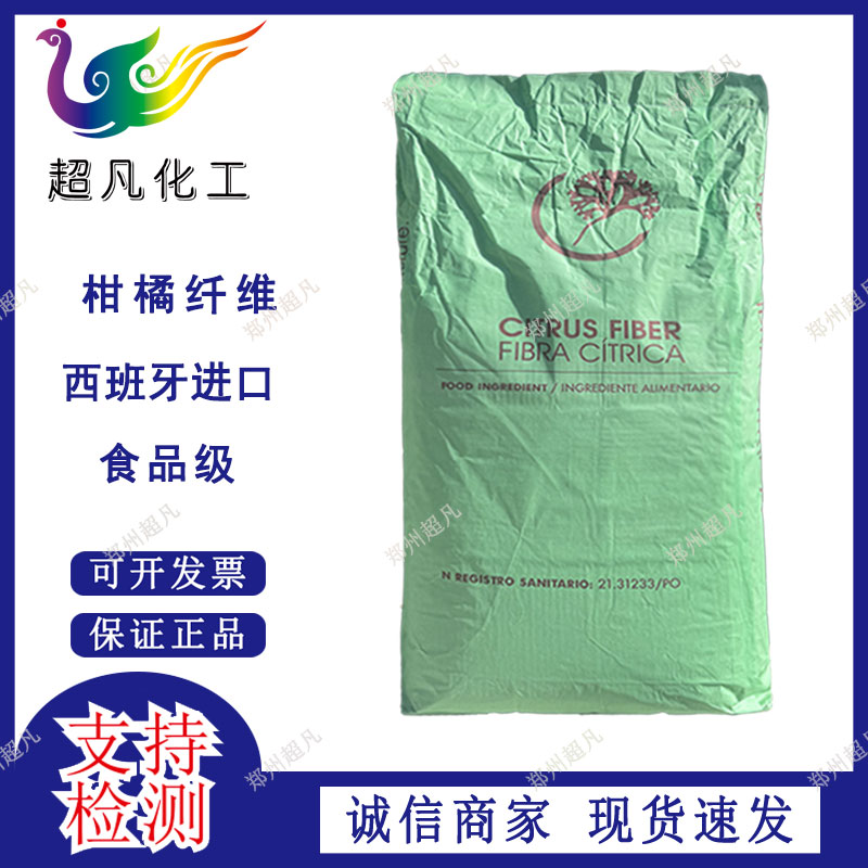 柑橘纤维西班牙进口柑橘桔子提取物柑橘膳食纤维增稠稳定剂