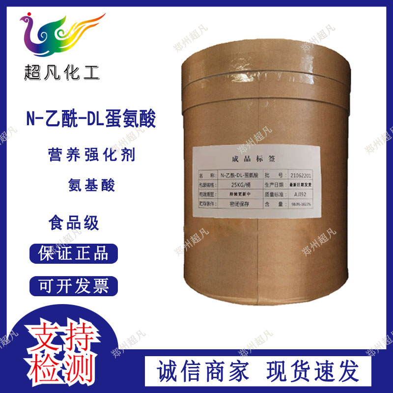 现货销售N-乙酰-DL蛋氨酸食品级营养强化剂N乙酰DL蛋氨酸