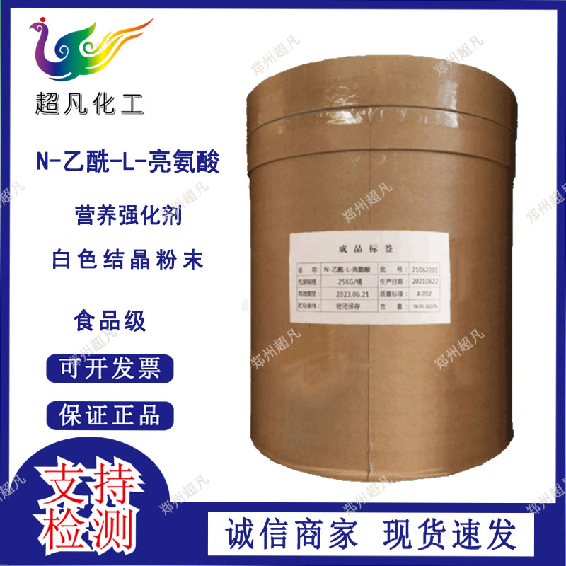 现货批发N-乙酰-L-亮氨酸营养强化剂化工中间体N乙酰亮氨酸