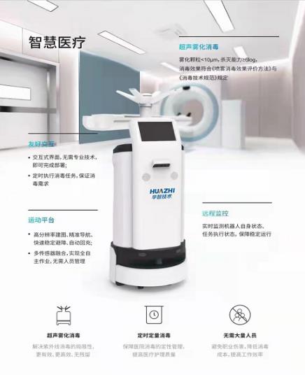 华智技术智能雾化消毒机器人