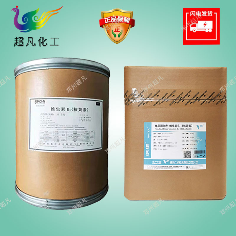 百勤维生素B2核黄素食品级食品饮料钓鱼营养强化剂水溶增补剂