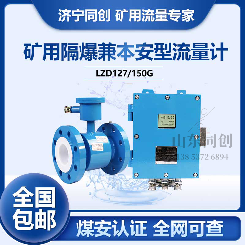 矿井防爆电磁流量计LZD127 DN300矿用大管径流量计