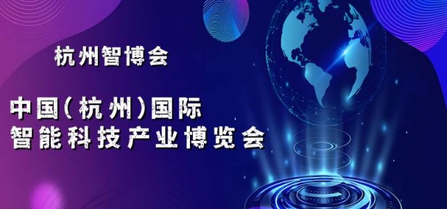 2025杭州智博会·中国（杭州）国际智能科技产业博览会