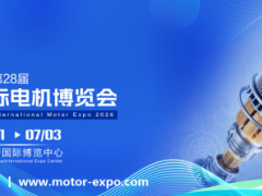 2026上海电机展丨第28届上海国际电机博览会暨发展论坛