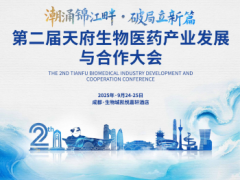 天府生物医药产业发展与合作大会即将启幕，赋能产业协同创新
