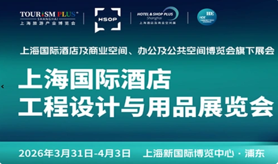2026中国上海国际智慧酒店及灯光音响设备与音视听展览会