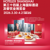 洞察先机2026第34届上海国际酒店及餐饮博览会开拓市场