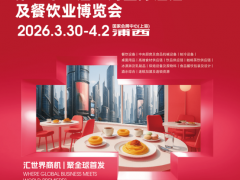 2026第三十四届上海国际酒店中央厨房及餐饮设备博览会