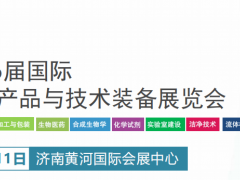 2026第16届国际生物发酵产品与技术装备展览会（济南）