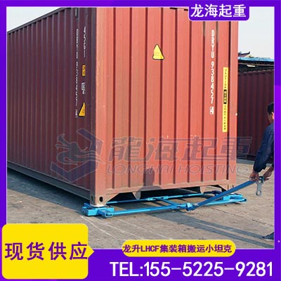 铁路集装箱位置调整用集装箱搬运小坦克,专注起重工具28年