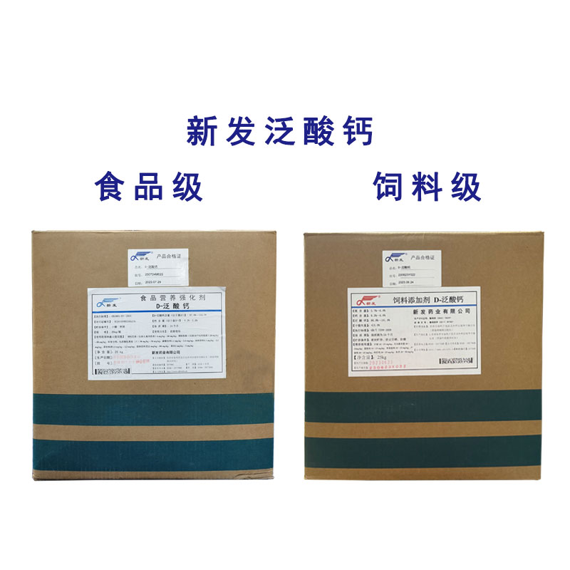 新发药业D-泛酸钙维生素B5食品级饲料级营养强化剂维生素补充