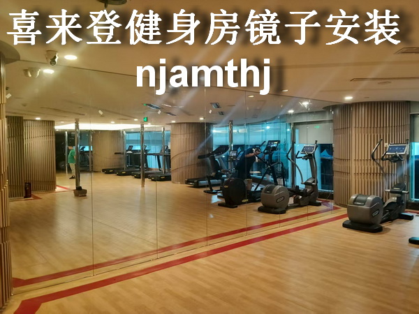 南京舞蹈房镜子加工、南京浮法镜子安装