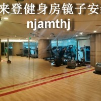 南京舞蹈房镜子加工、南京浮法镜子安装