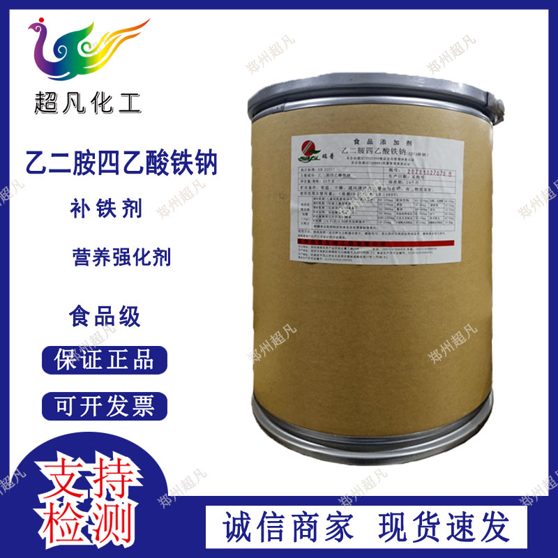 食品级乙二胺四乙酸铁钠EDTA铁钠营养强化剂补铁食用添加剂