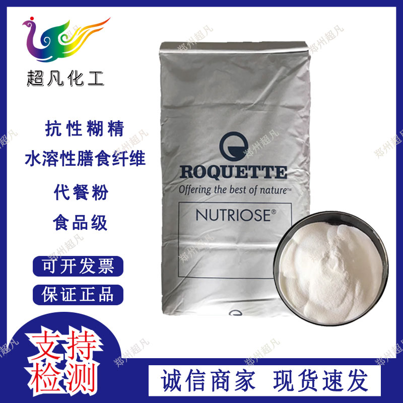 食品级抗性糊精代餐增加饱腹感膳食纤维膳食纤维食品添加