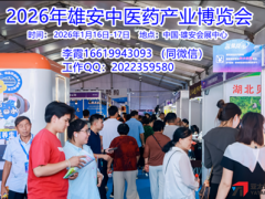 2026年雄安中医药产业博览会