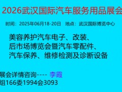 2026武汉国际汽车用品、美容养护汽车电子、后市场博览会