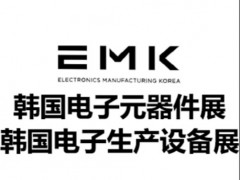 2026年韩国第25届国际电子生产设备暨微电子工业展EMK