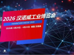 德国工业展 2026年德国汉诺威国际工业博览会