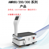 AMR 运输搬运机器人