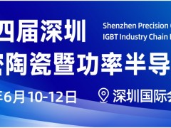 2026深圳国际精密陶瓷展会