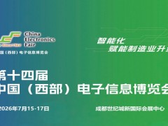 2026成都电子展|中国西部（成都）电子信息博览会
