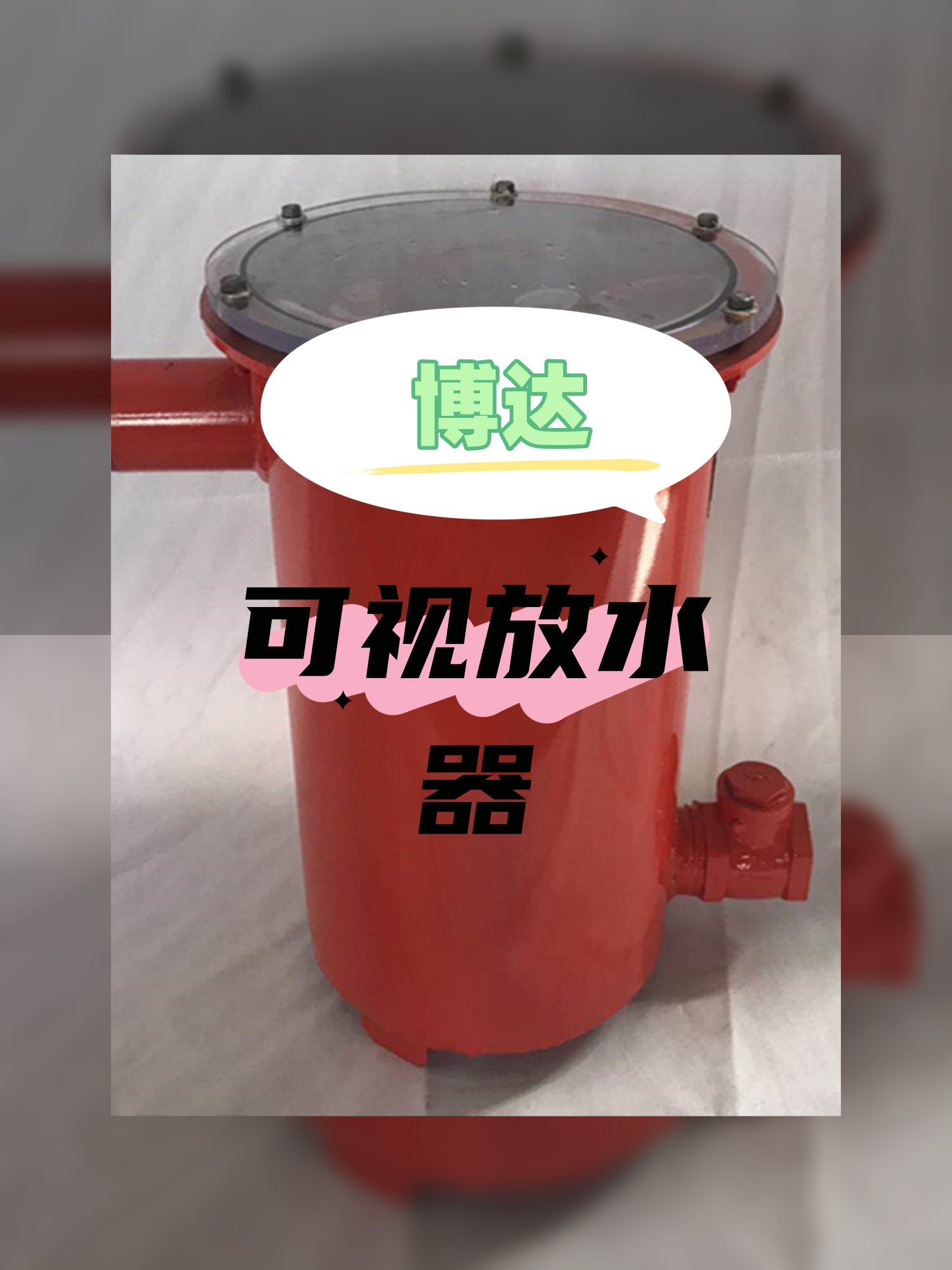 可视化负压放水器多年以来深耕自己