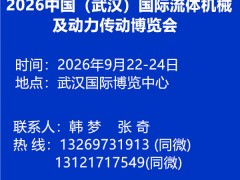 2026中国（武汉）国际流体机械及动力传动博览会