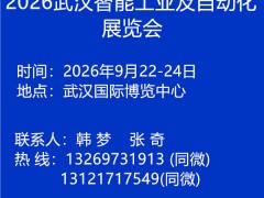 2026中国武汉工业自动化博览会