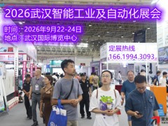 2026武汉智能工业及自动化展会