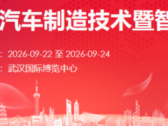 2026武汉国际汽车制造技术暨智能装备博览会