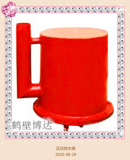 鹤壁博达正压自动放水器服务达到你的满意