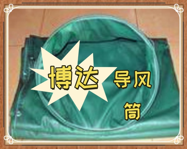 鹤壁博达正压导风筒服务达到你的满意