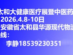 2026太和大健康产品药品采购促销节