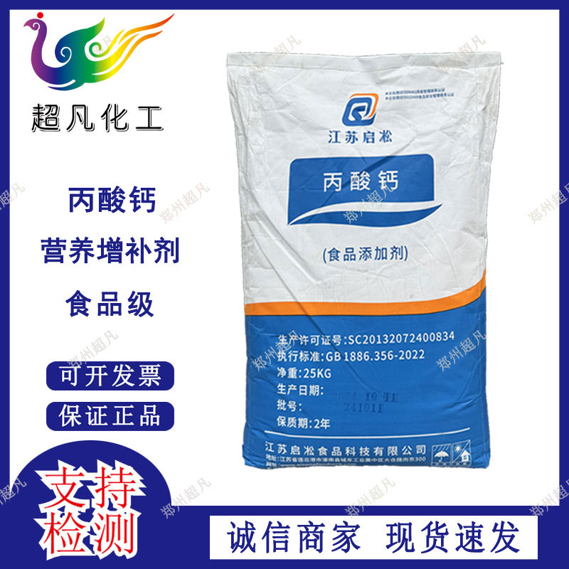 丙酸钙食品级面制品豆制品月饼面包糕点防腐保鲜剂